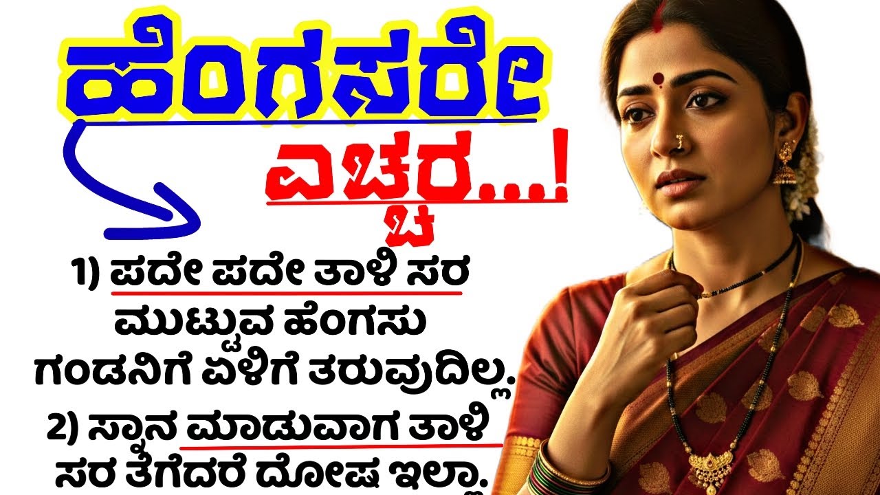 ಮುತ್ತೈದೆಯರೇ ಎಚ್ಚರ! ಪದೇ ಪದೇ ಮಾಂಗಲ್ಯ ಮುಟ್ಟಿದ್ರೆ ಏನಾಗುತ್ತೆ ಗೊತ್ತಾ? ಜ್ಯೋತಿಷ್ಯ ಶಾಕ್ 😱mangalya importance
