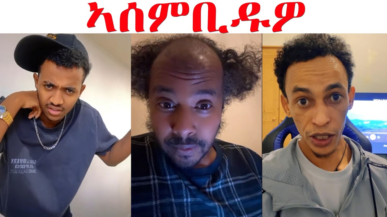 እዚ ሰብኣይ ንኣስሊ አሰምቢድዎ...