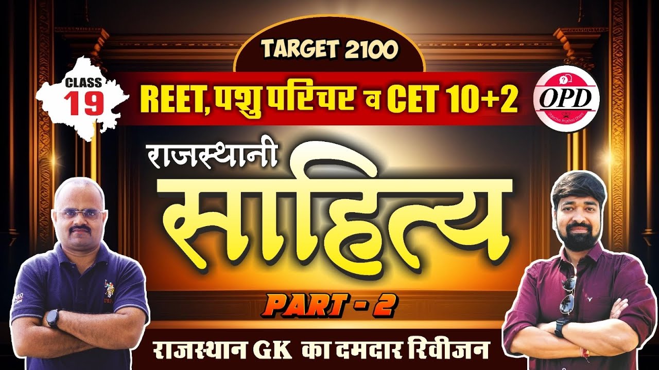 REET | CET 2024 | पशु परिचर | शानदार रिवीज़न क्लास | राजस्थानी साहित्य पार्ट 2 | वस्तुनिष्ठ प्रश्न