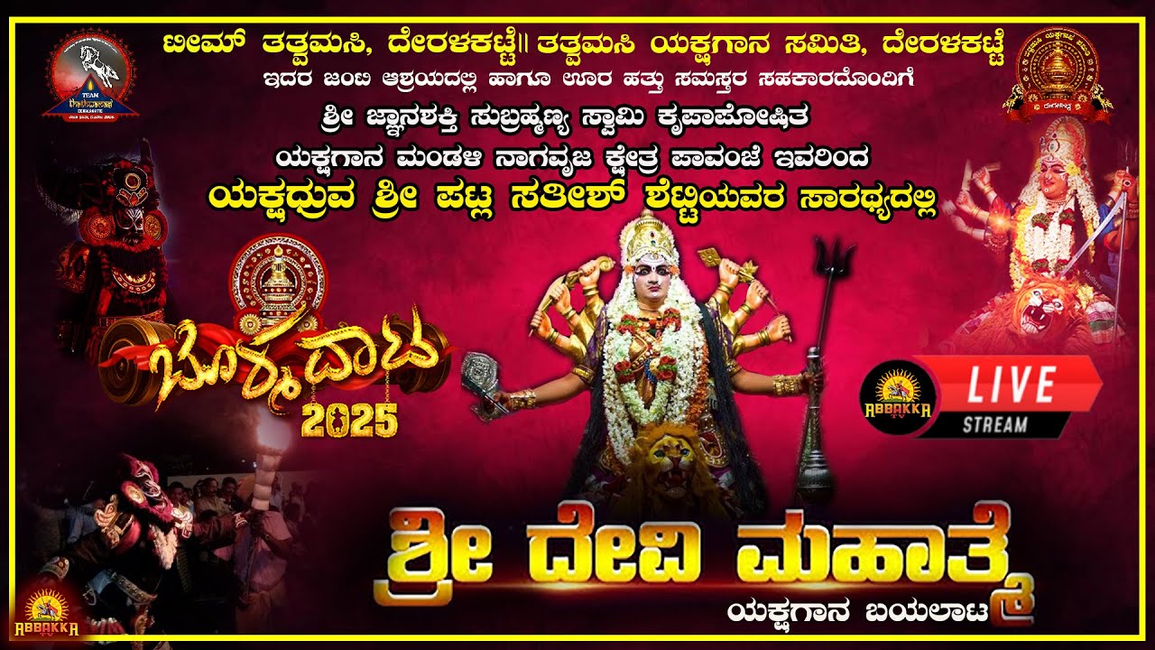 Yakshagana|ಟೀಮ್ ತತ್ವಮಸಿ ದೇರಳಕಟ್ಟೆ|ತತ್ವಮಸಿ ಯಕ್ಷಗಾನ ಸಮಿತಿ |ಬೊಳ್ಮದಾಟ |ಪಾವಂಜೆ ಮೇಳದ ಶ್ರೀ ದೇವಿ ಮಹಾತ್ಮೆ