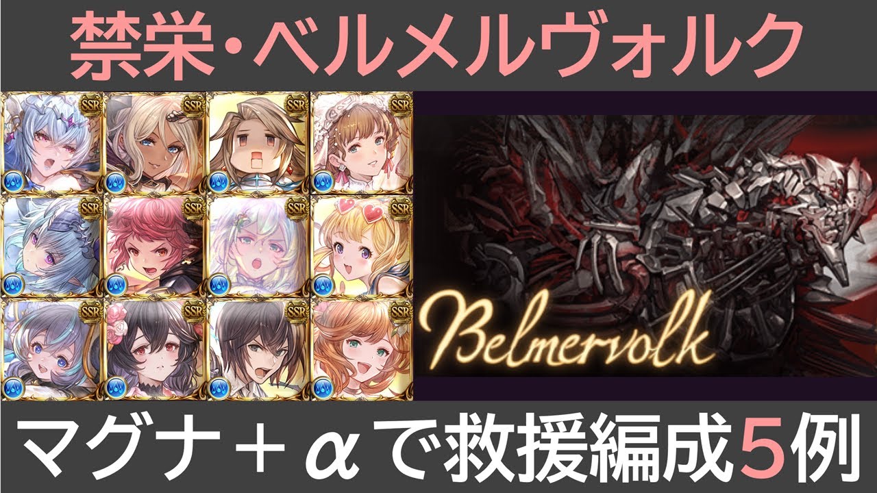 禁栄ベルメルヴォルク・マグナ＋αで救援用編成５例