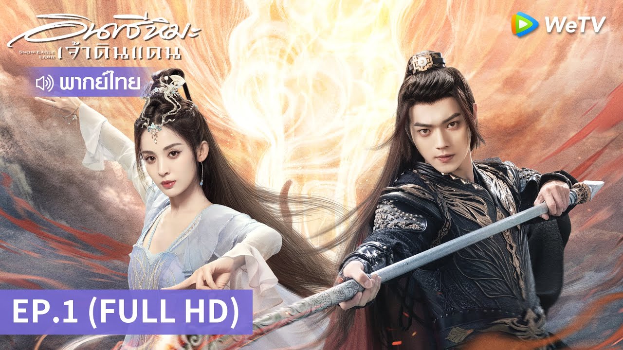 ซีรีส์จีน | อินทรีหิมะเจ้าดินแดน (Snow Eagle Lord) พากย์ไทย | EP.1 Full HD | WeTV