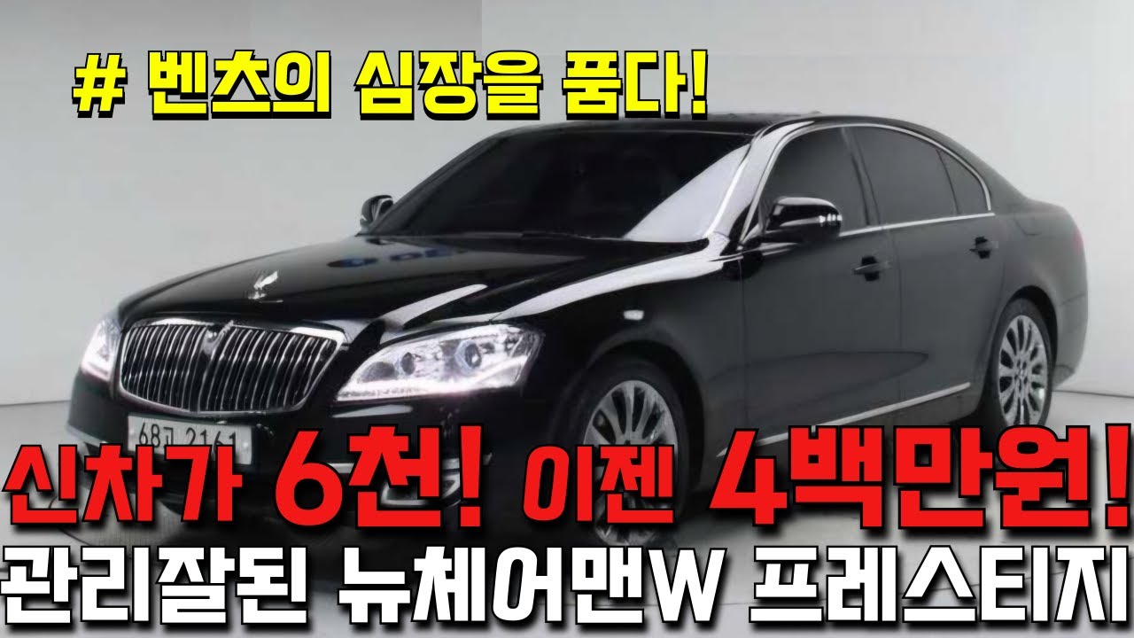 400만원대 찐 회장님차 타세요!! 벤츠 심장을 품은 후기형 뉴체어맨W 프레스티지!