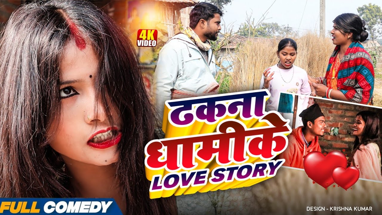 ढकना धामीके LOVE STORY || Pingla/Saptaribali/Bhula/Lalita #Maithilicomedy#Comedy2026