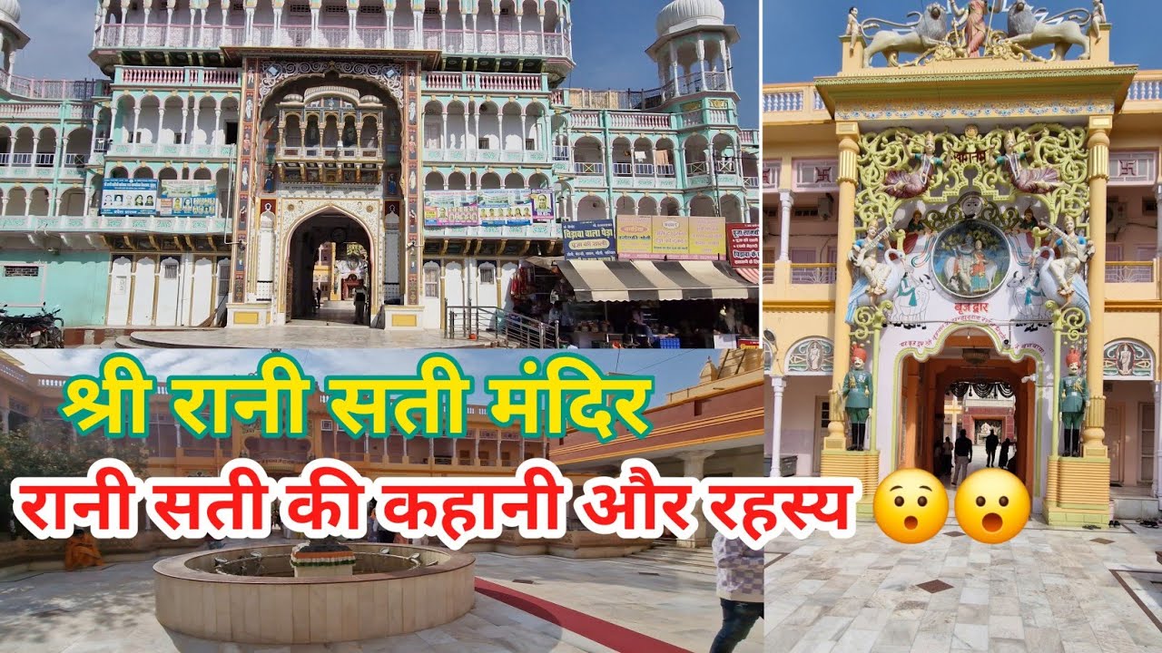 Shree Rani Sati Mandir Jhunjhunu |श्री रानी सतीजी मंदिर, झुंझुनू | 