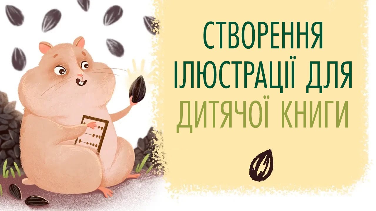 Створення ілюстрації для дитячої книжки