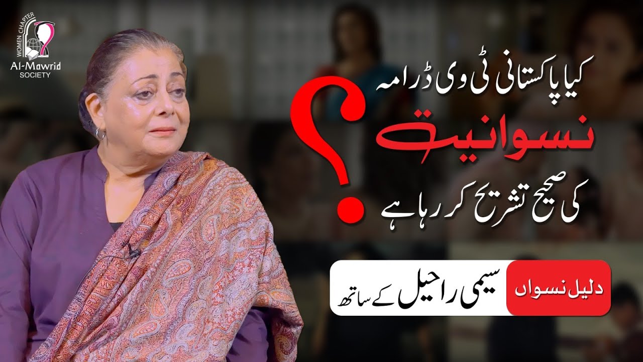 Is Pakistani TV drama accurately portraying femininity? | Seemi Raheel | Daleel e Niswan