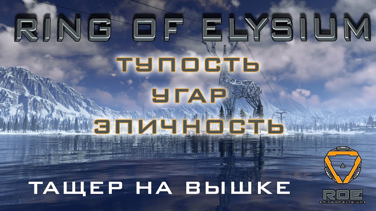 Ring of Elysium (ROE) ТУПОСТЬ, УГАР, ЭПИЧНОСТЬ!(Смешные нарезки) Тащер на вышке.