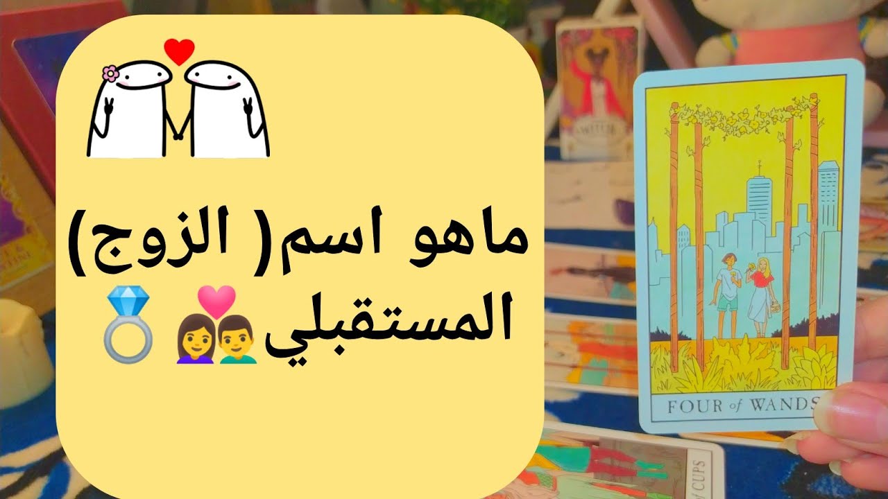 ماهو اسم زوجك المستقبلي 👩‍❤️‍👨 🎀 مواصفاته و شكله وظيفته وحياتك معاه هتكون ازاي ♥️ 💍