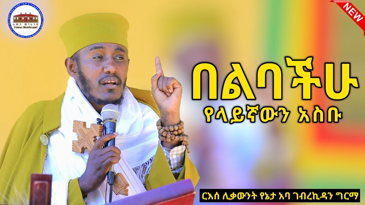 🔴 በልቡ የላይኛውን የሚያስብ ሰው || እጅግ ድንቅ ትምህርት በርእሰ ሊቃውንት አባ ገብረኪዳን ግርማ || Aba Gebrekidan New Sibket 2024