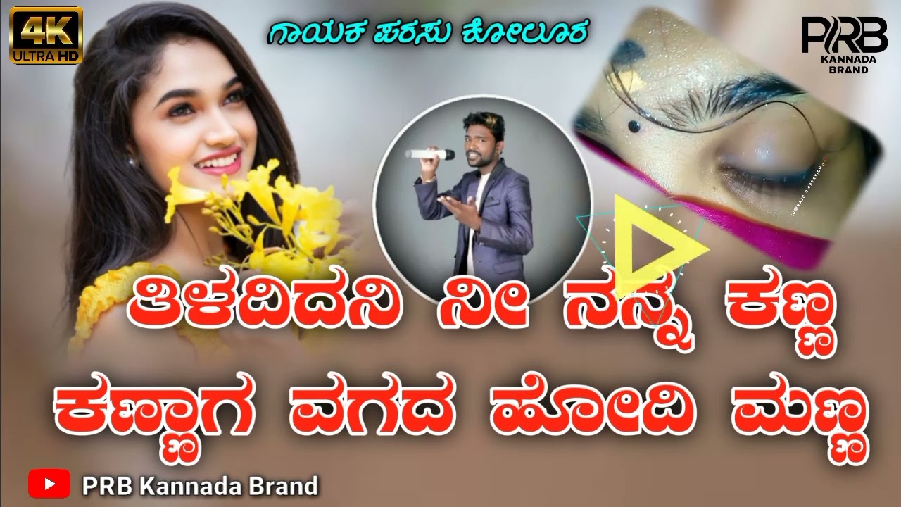 ತಿಳದಿದನಿ ನೀ ನನ್ನ ಕಣ್ಣ | Tiladidani Ni Nanna Kanna Parasu Kolur new song |New feeling Janapada song||
