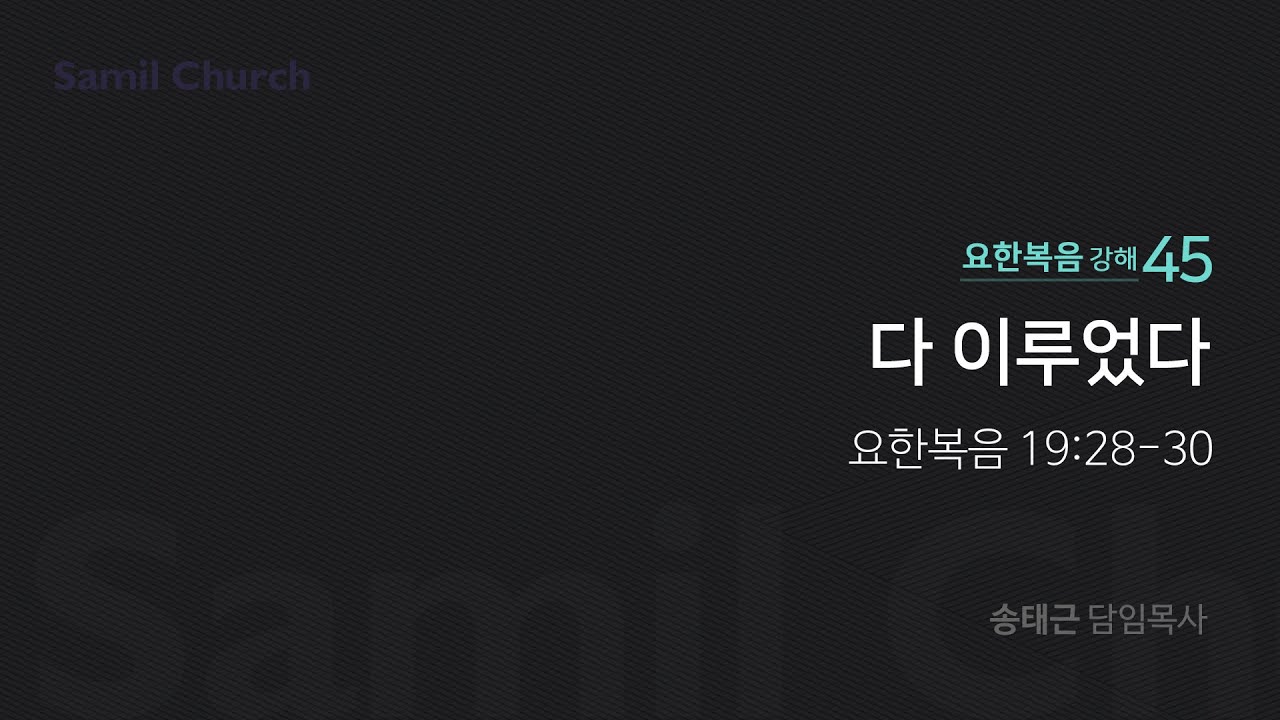 요한복음 강해(45) '다 이루었다'/ 송태근 목사