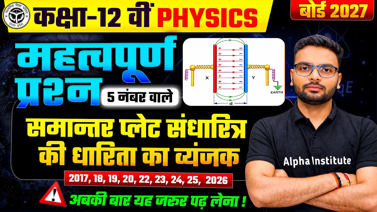 समांतर प्लेट संधारित्र की धारित का व्यंजक | 12th Physics Important Questions | Physics 5 Marks Ques