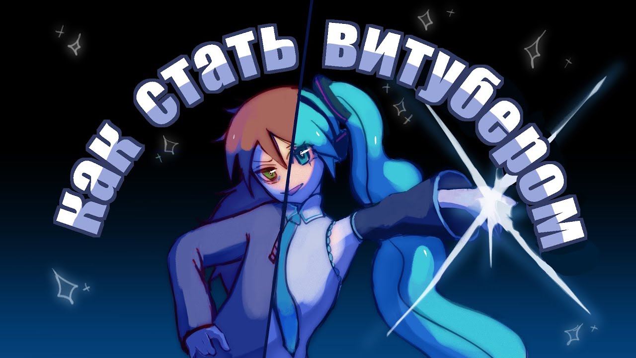 Как стать витубером?