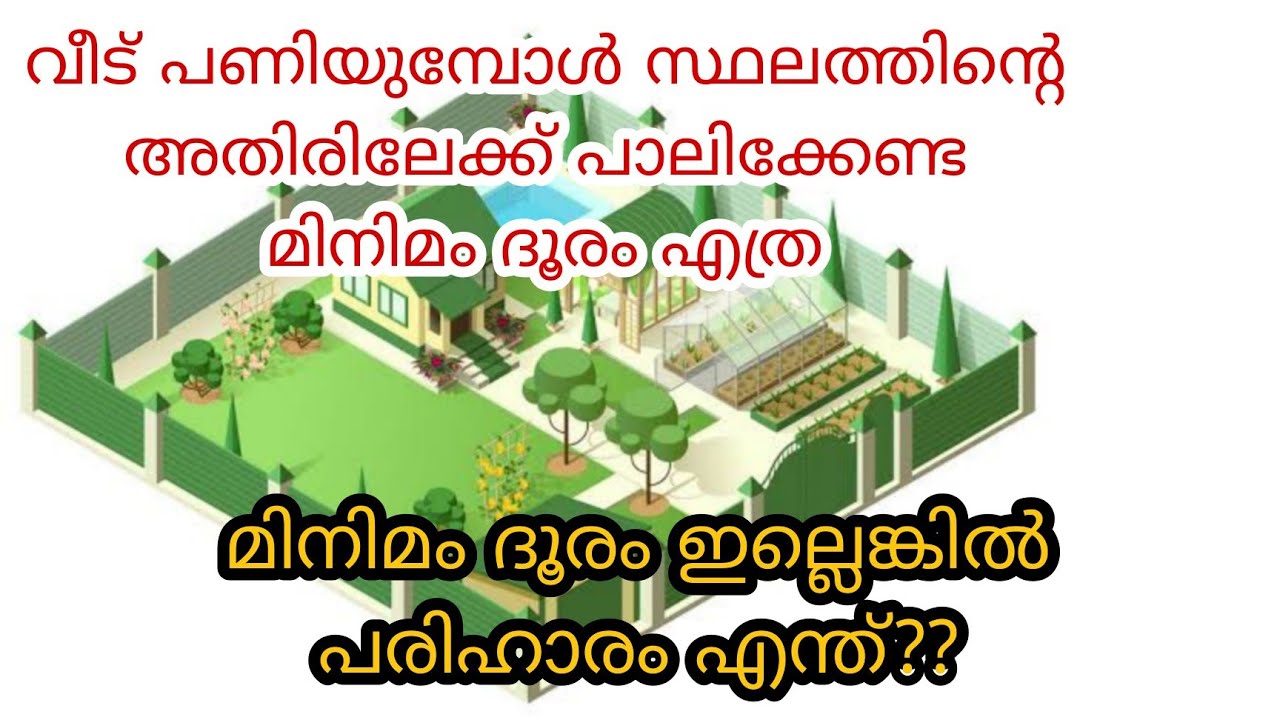 Kerala Building Rules | Set Back Distance for Kerala House |വീട് വെക്കുമ്പോൾ അതിരിലേക്ക് വേണ്ട ദൂരം