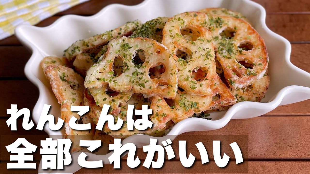 カリカリで手が止まらん！噛めば噛むほどウマい「のり塩れんこん唐揚げ」おつまみ/おやつレシピ