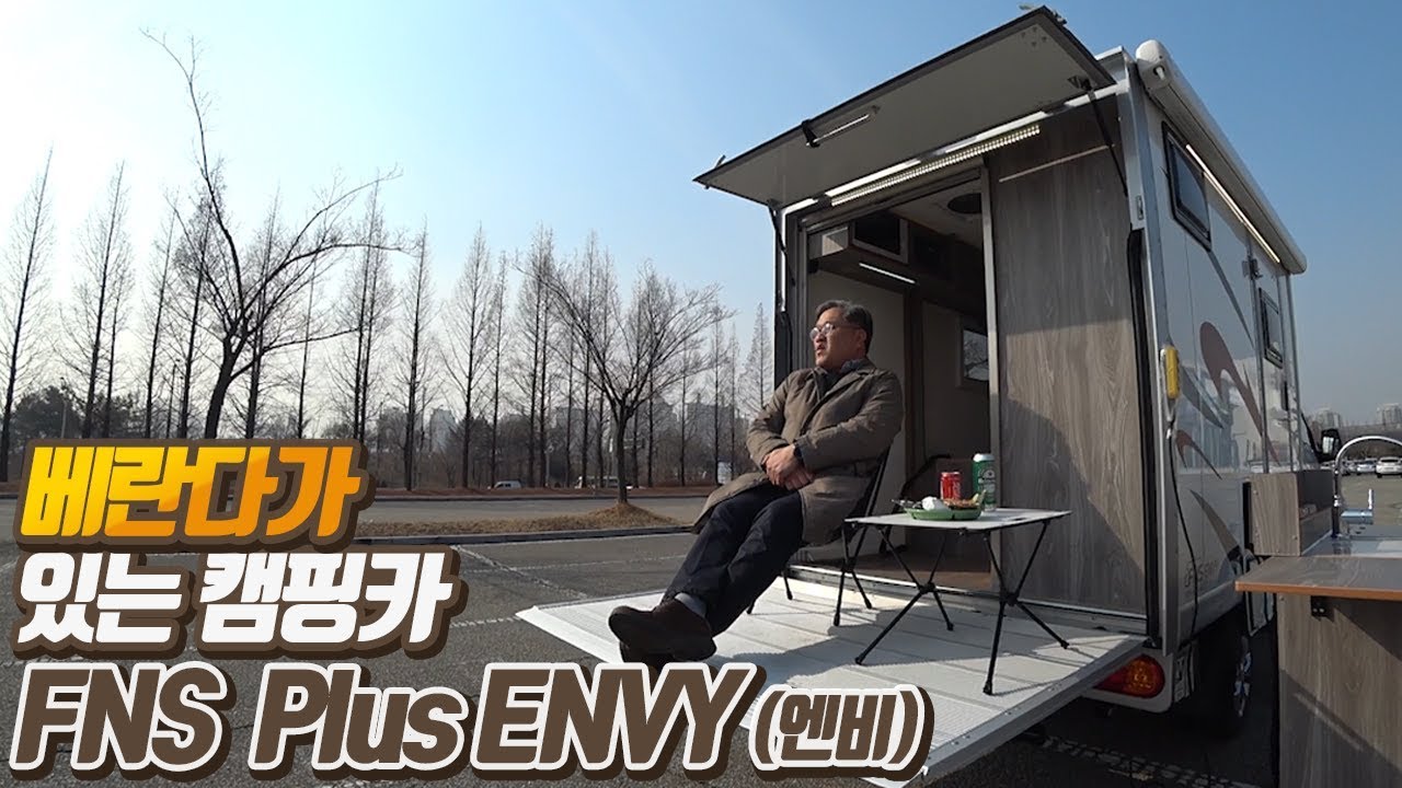 베란다가 있는 캠핑카 ENVY