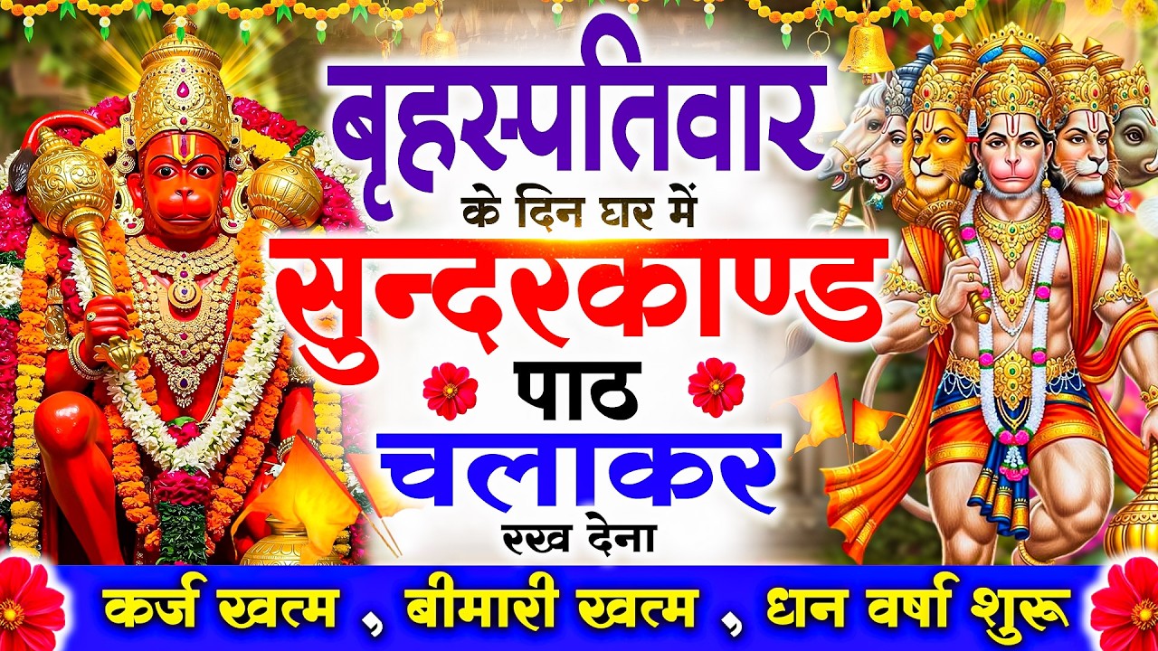 बृहस्पतिवार को#सुन्दरकाण्ड पाठ घरमें चलाकर रख देना🚩सभी ग्रह दोष से मुक्ति और धनवर्षा शुरू#sundarkand