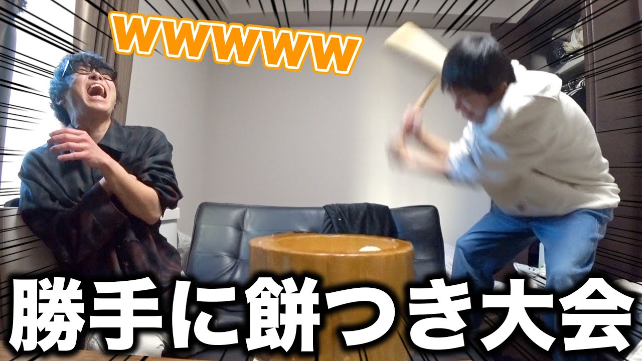 【新年】急に相方が家で餅つき始めたんだけどwww