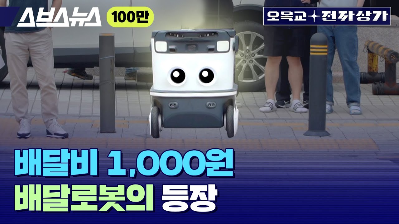 배달비 천 원, 배달 시간 15분 ...  이미 거리 등장한 '이 로봇' / [오목교 전자상가 EP.97]