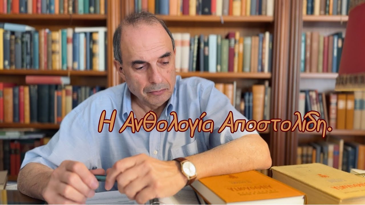 Η Ανθολογία Αποστολίδη, ένα κόσμημα στη βιβλιοθήκη μου.