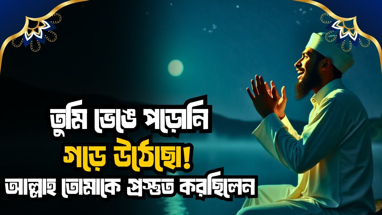 “তোমার প্রতিটি ধাক্কা ছিল দরজা — আল্লাহ তোমাকে আলোর পথে নিচ্ছিলেন! ✨🚪”