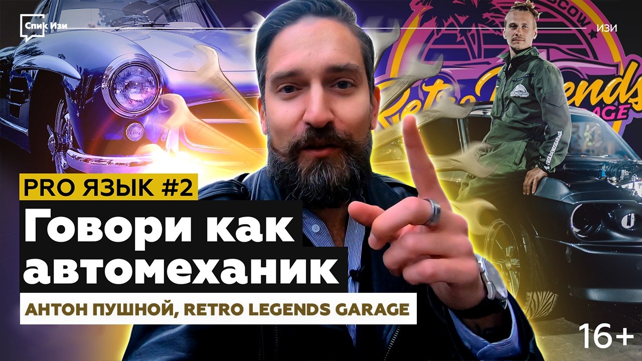 Говори как автомеханик! PRO Язык №2. Антон Пушной, Retro Legends Garage #спикизи