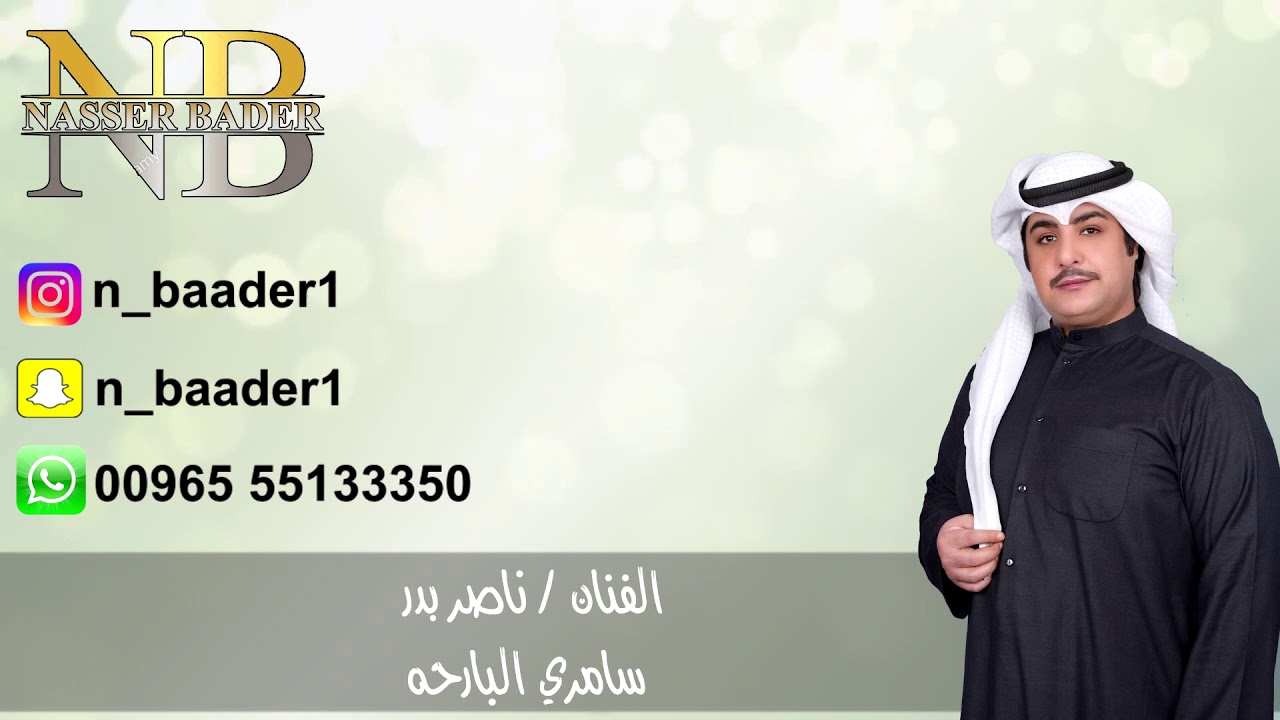 الفنان | ناصر بدر | سامري  | البارحه دمعي سايل | للحجز والاستفسار : 55133350