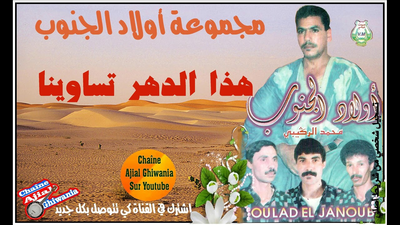 Ajial Ghiwania    لأول مرة مجموعة أولاد الجنوب وقطعة هذا الدهر تساوينا