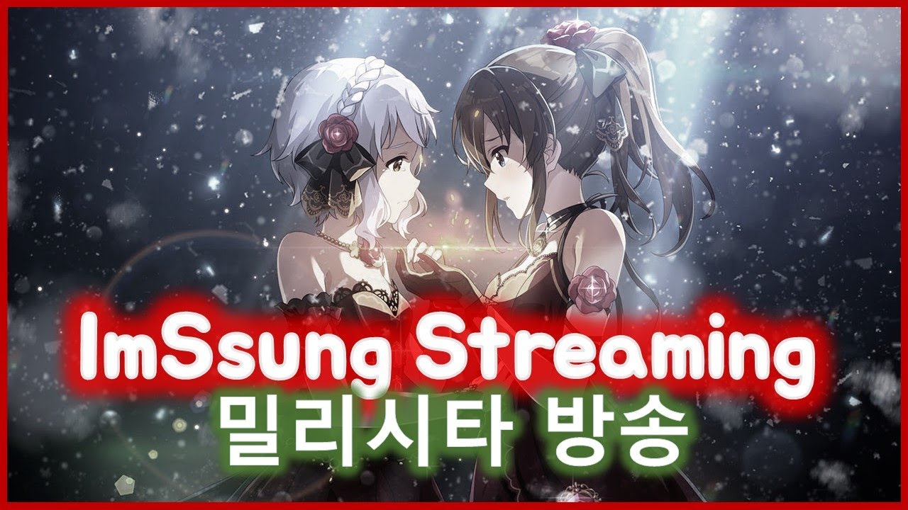 [임쓰엉 방송] 역사와 전통은 없지만 밀리시타 FES 가챠