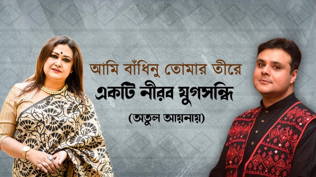Ami Badhinu Tomar Teere | Riddhi Bandyopadhyay | Sujoy Prosad Chatterjee | Atulprasad Sen