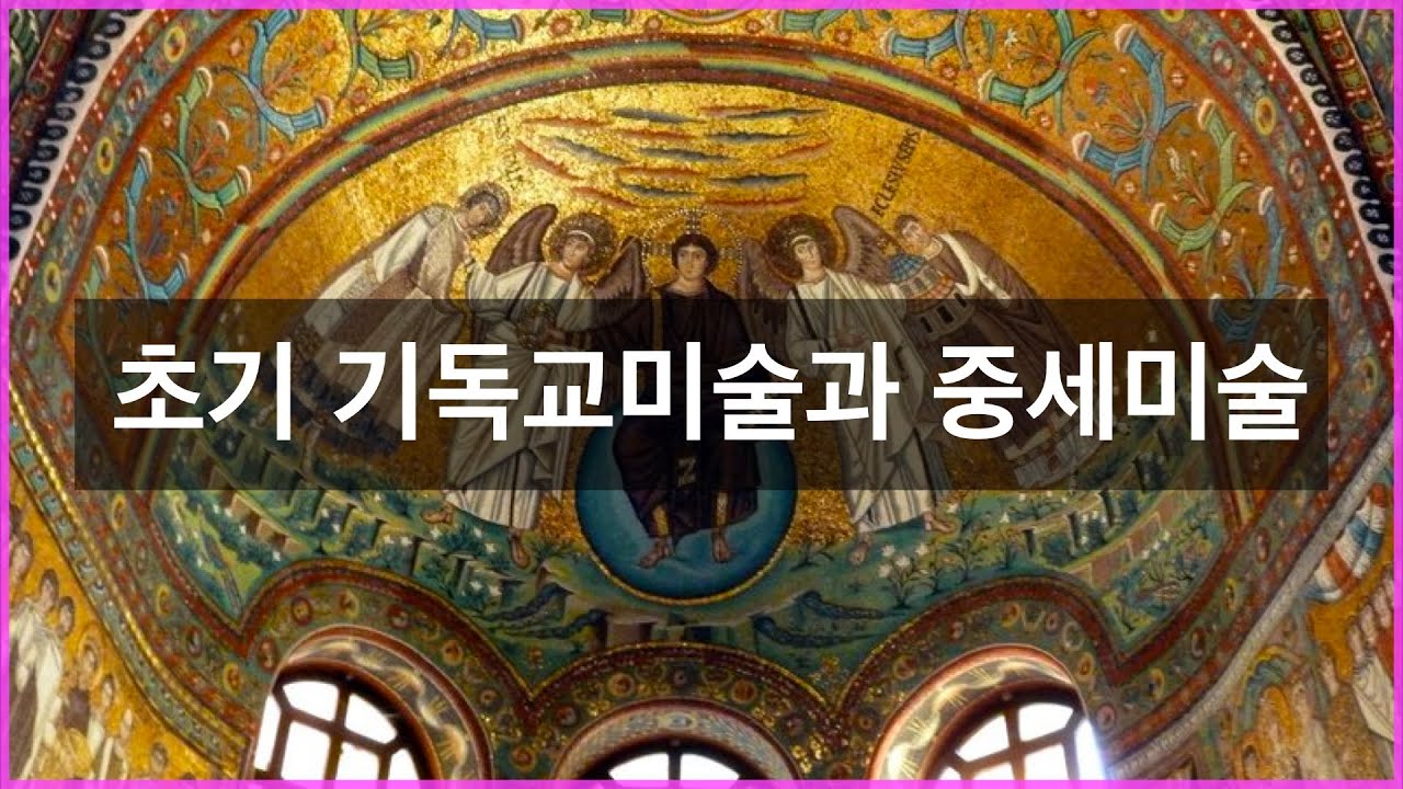 초기 기독교 미술과 중세미술