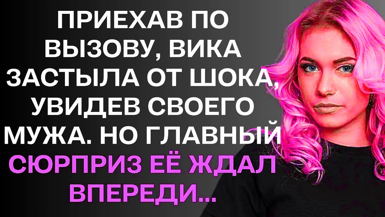 Приехав по вызову, Вика застыла от шока, увидев своего мужа. ......