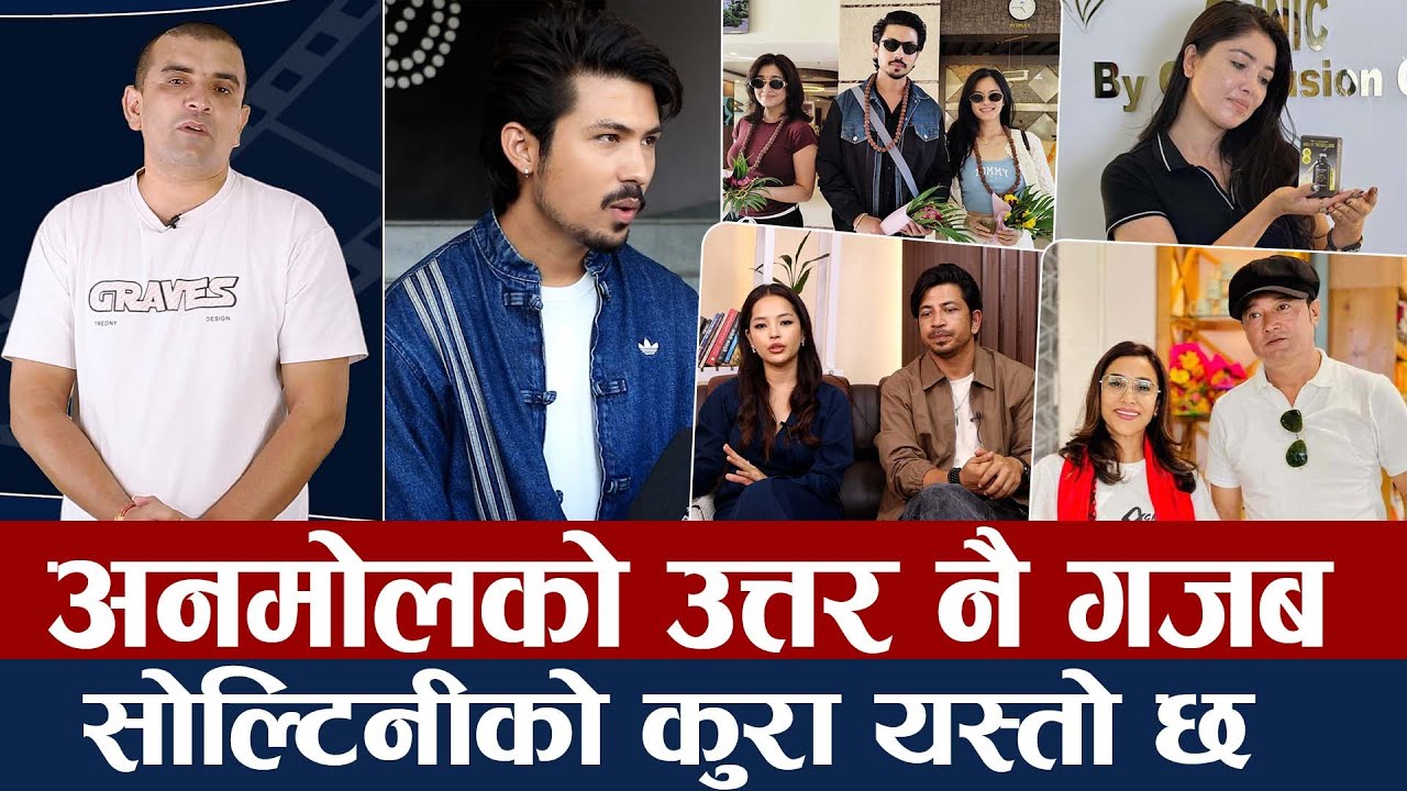 चियोचर्चाः आँचल जसिताको साथमा कता हिडे अनमोल ? पूजालाई महादशा, जसितालाई राष्ट्रिय अवार्ड/Pooja/Anmol