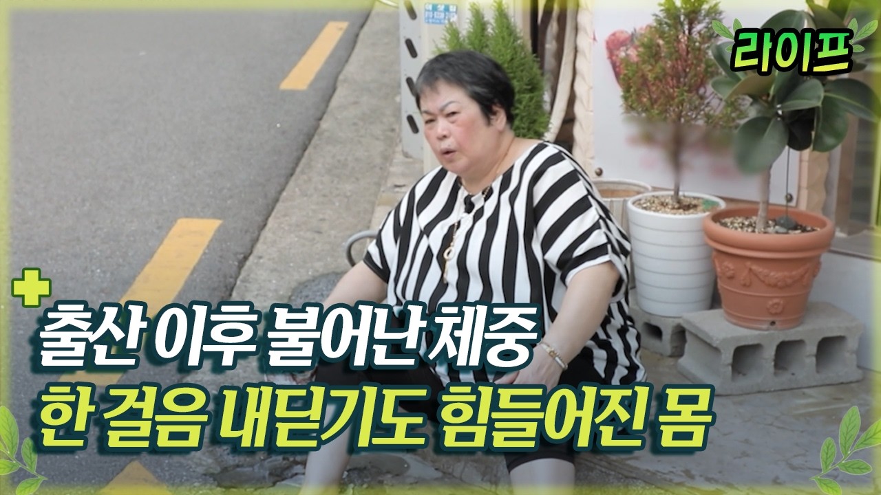 [라이프] 출산 이후 불어난 체중 한 걸음 내딛기도 힘들어진 몸