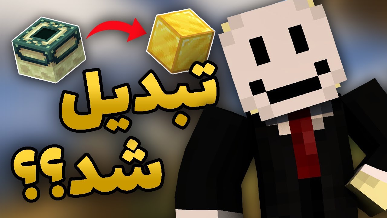ماینکرافت، ولی دست به هر چی میزنم طلا میشه؟؟ Minecraft, But Everything I Touch Turns to Gold Block!