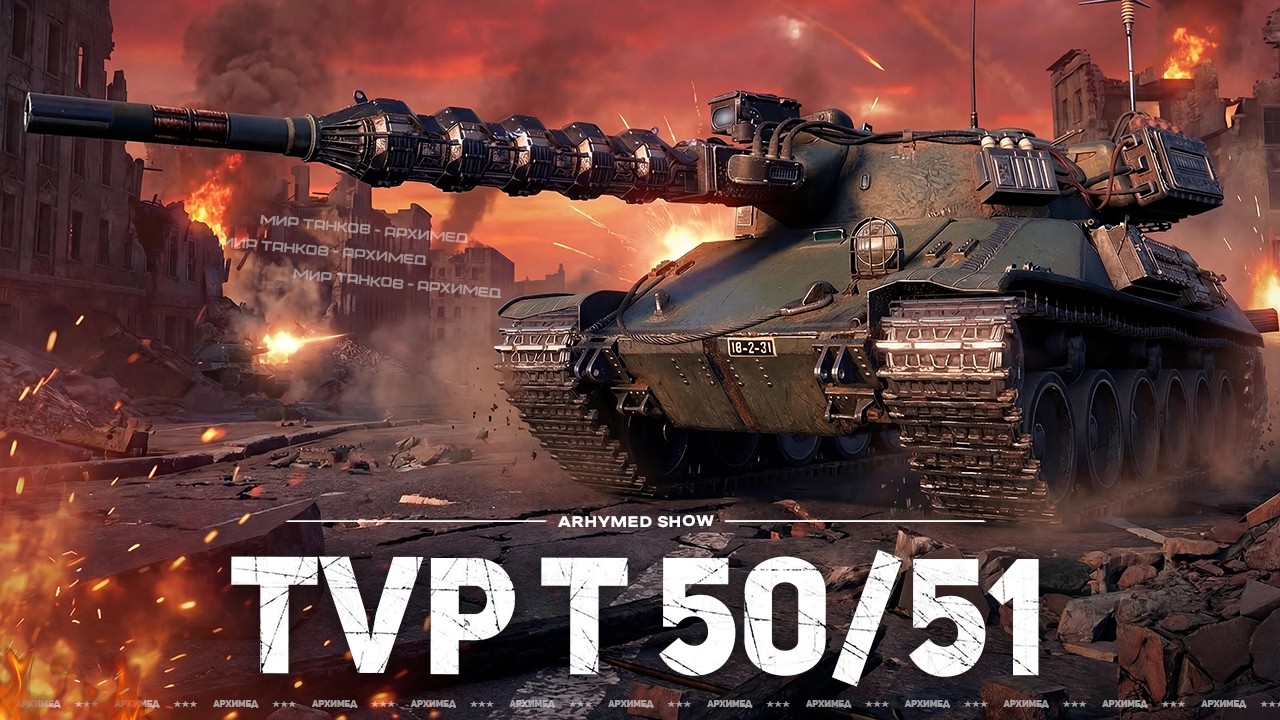 TVP T 50/51 - барабанный хищник X уровня
