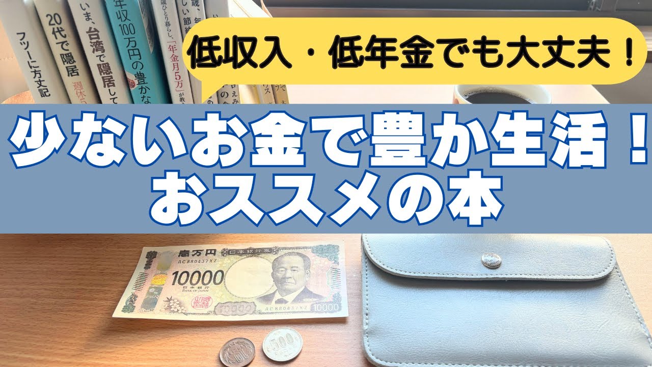 少ないお金で楽しく生きる秘密！おすすめの本紹介