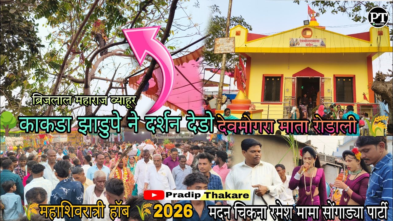 व्याहूर गावुमे ब्रिजलाल महाराज हॉब 🌾|| महाशिवरात्री हॉब 2026 || Madan Chikna Rodali || New Rodali🙏
