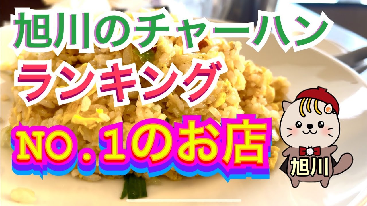 旭川チャーハンランキング1位のお店のチャーハン　旭川グルメ