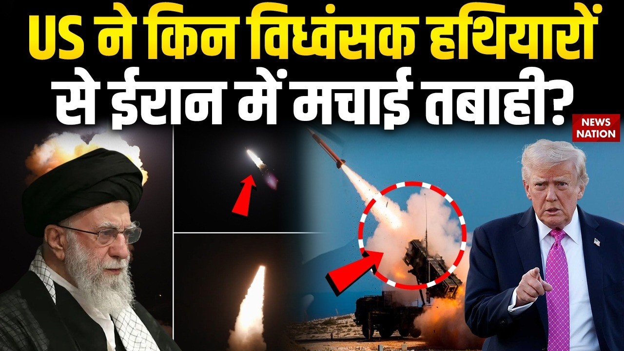 Israel Killed Khamenei: खामेनेई के खात्मे के लिए America ने किन हथियारों का किया इस्तेमाल? World War