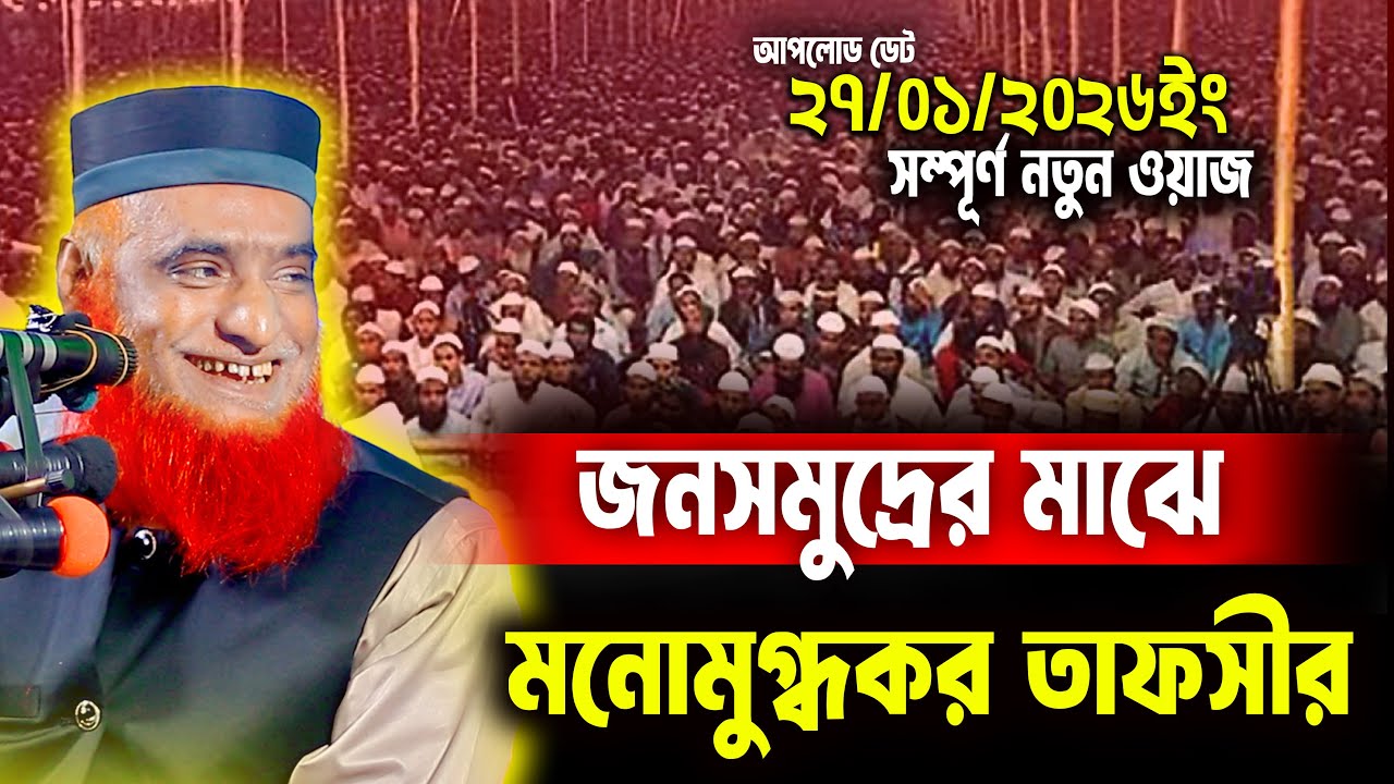 27/01/2026-মুফতি বজলুর রশিদ নতুন ওয়াজ ২০২৬। mufti bazlur rashid new waz 2026 | bazlur rashid waz