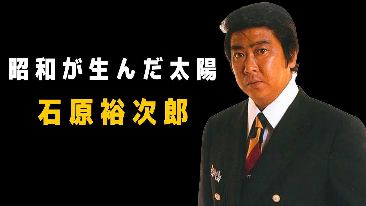 昭和が生んだ太陽――石原裕次郎という生き方