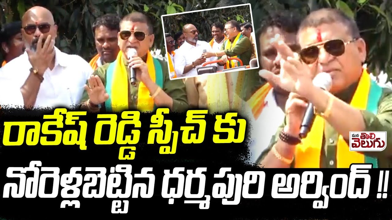 రాకేష్ రెడ్డి స్పీచ్ కు నోరెళ్లబెట్టిన ధర్మపురి అర్వింద్! | MP Arvind Shocked By Rakesh Reddy