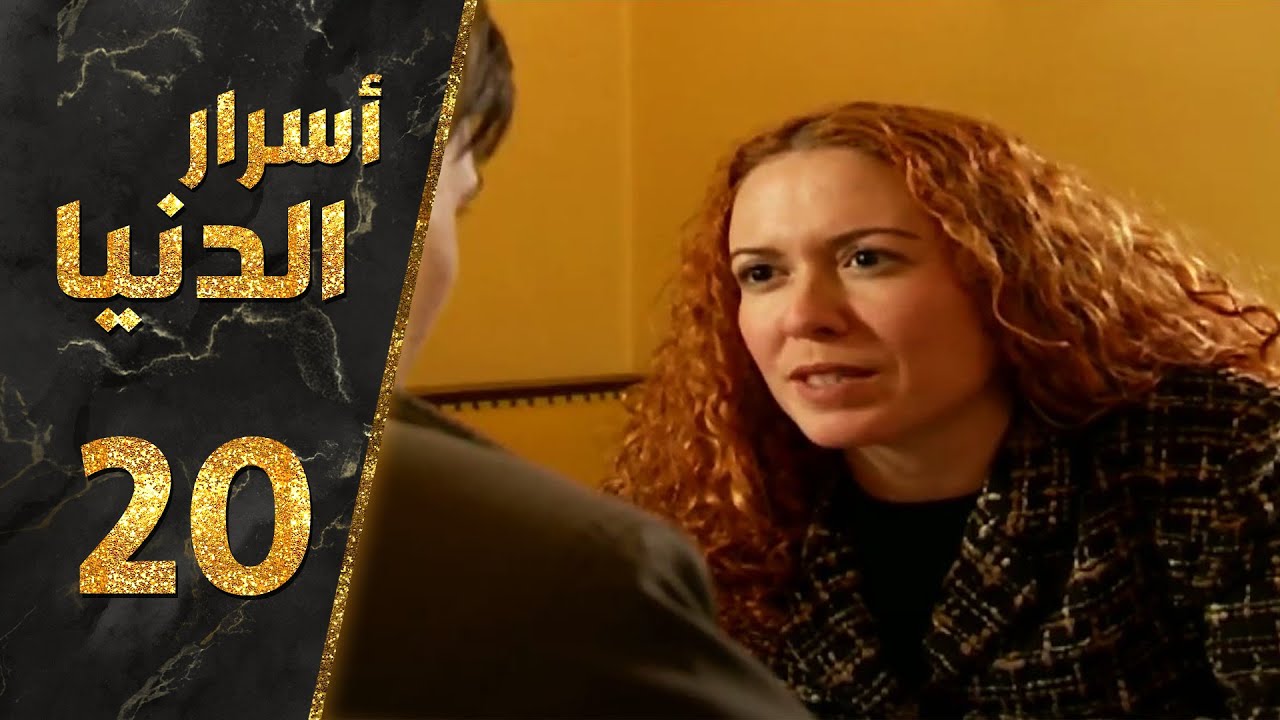 مسلسل أسرار الدنيا ـ الحلقة 20 العشرون كاملة HD | Asrar Al-Dunya