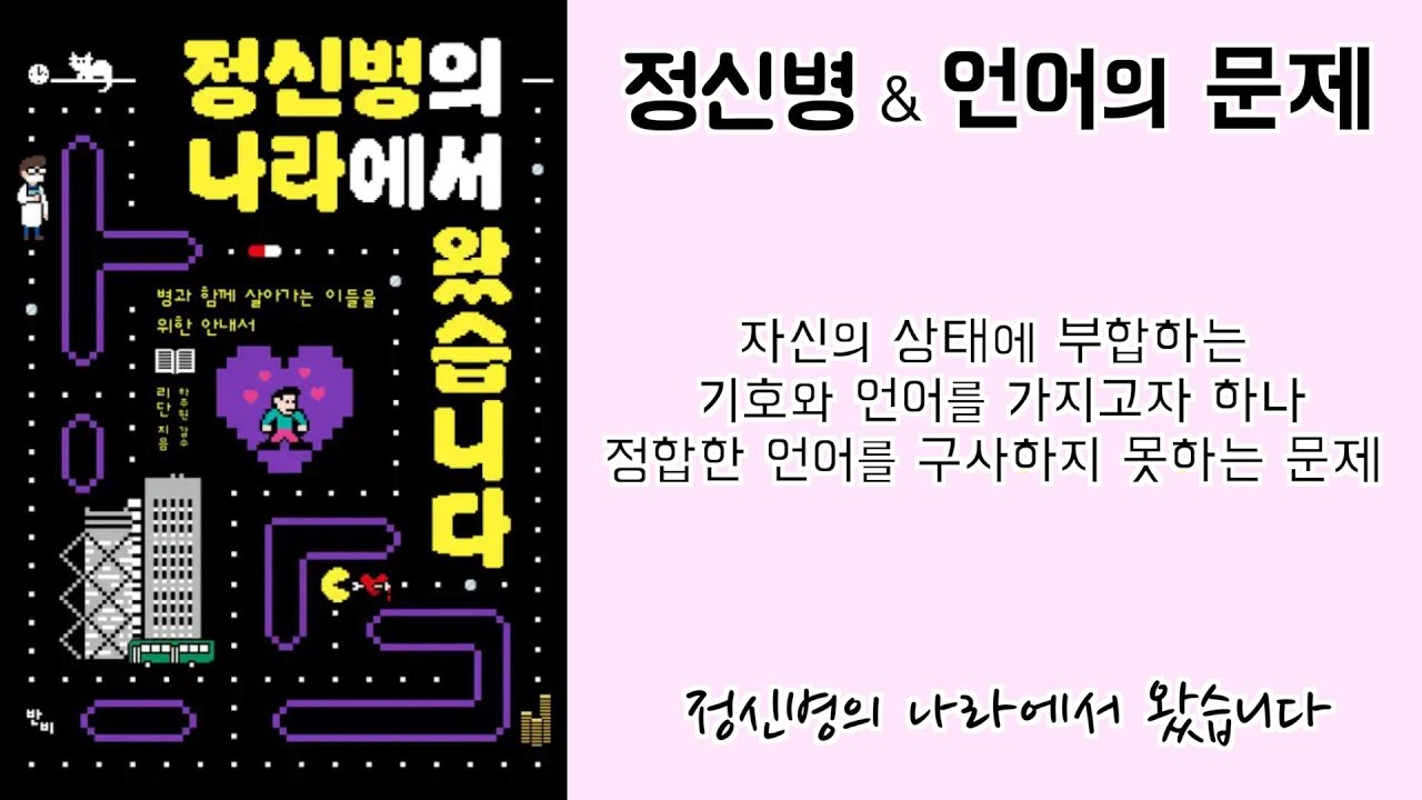 정신병의 나라에서 왔습니다 / 정신질환과 언어의 문제 / 리단