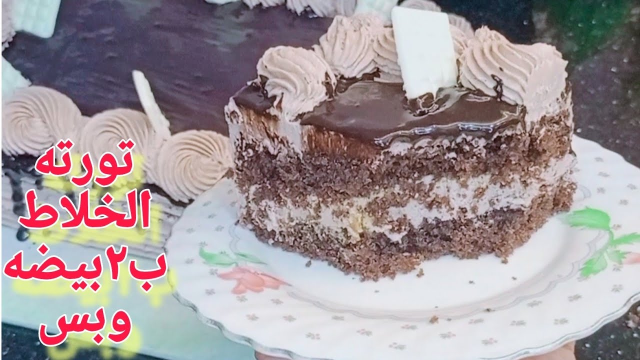 تورته الخلاط السريعه ب٢ بيضه بس وبحجم عائلي سهله وسريعه للمبتدئين