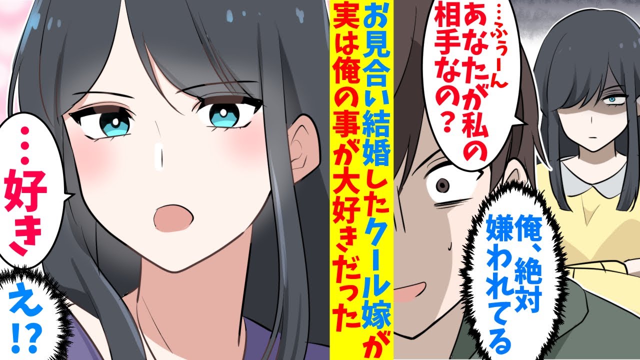 【漫画】両親が決めたお見合いで結婚した。俺のことを嫌いなはずの冷たい嫁が突然「浮気したら許さない、貴方のことが大好きだから」と告白してきた。