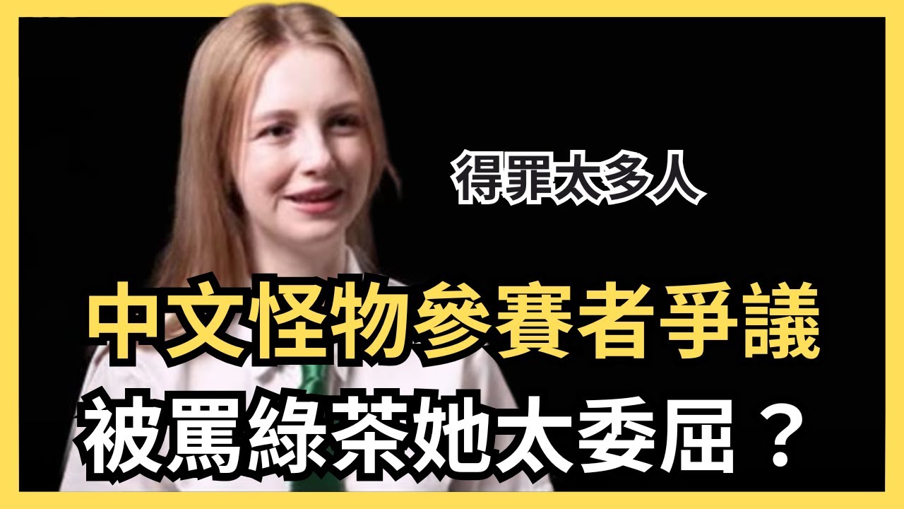 大家都誤會她了？中文怪物參賽者引起哪些爭議？安娜的外交系言論，陳安陽隊長得罪太多人，崔璀璨爆出什麼內幕？