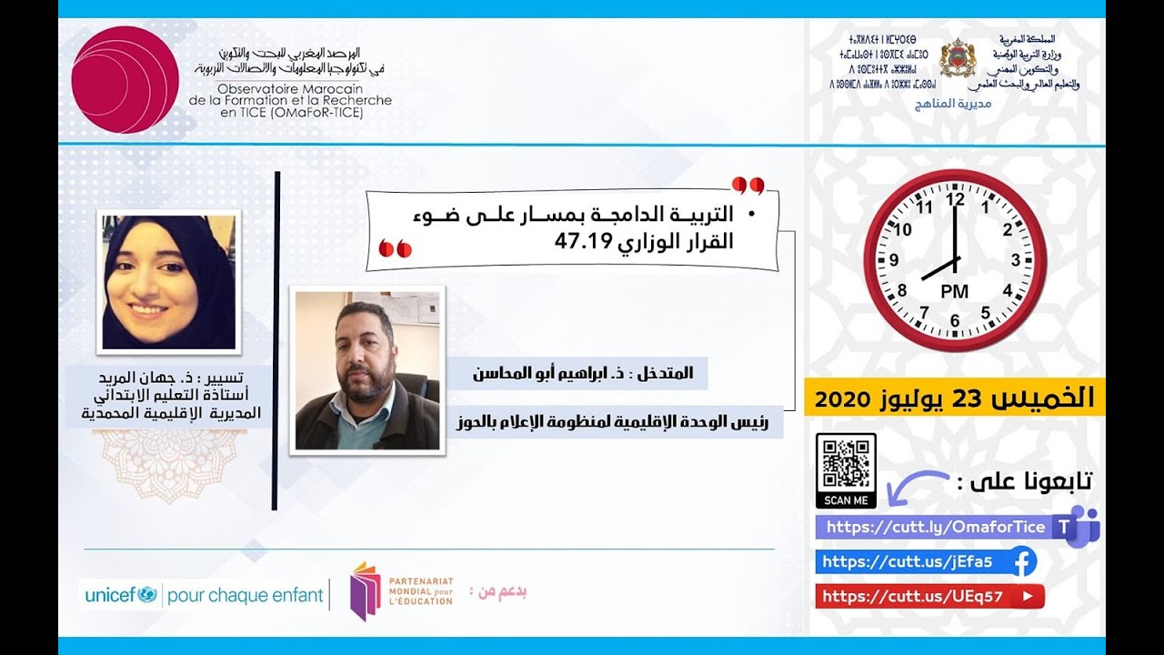 التربية الدامجة بمنظومة الاعلام مسار على ضوء القرار الوزاري 47.19